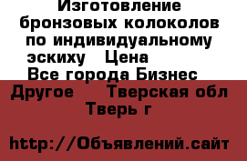 Изготовление бронзовых колоколов по индивидуальному эскиху › Цена ­ 1 000 - Все города Бизнес » Другое   . Тверская обл.,Тверь г.